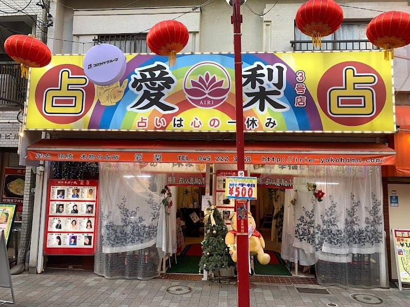 横浜中華街 占い館愛梨 3号店