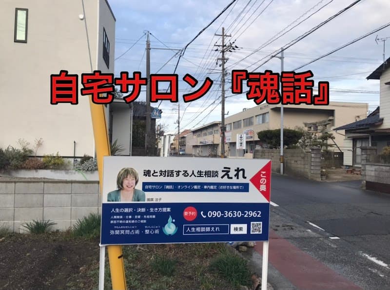 うらないやさん『えれ』 魂と対話する人生相談
