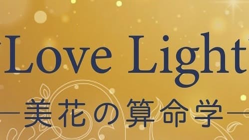 Love Light~美花の算命学~