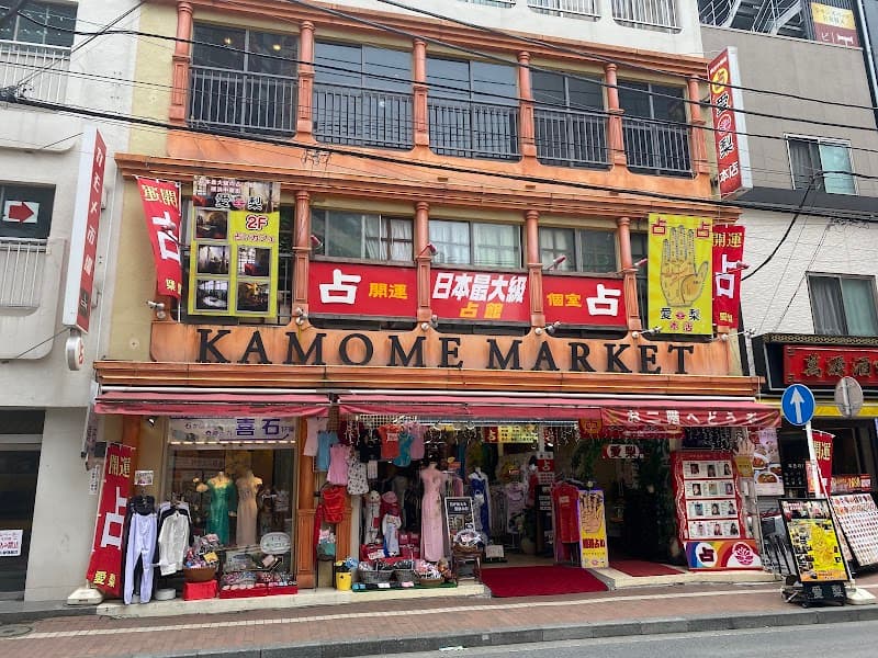 横浜中華街 占い館愛梨 本店