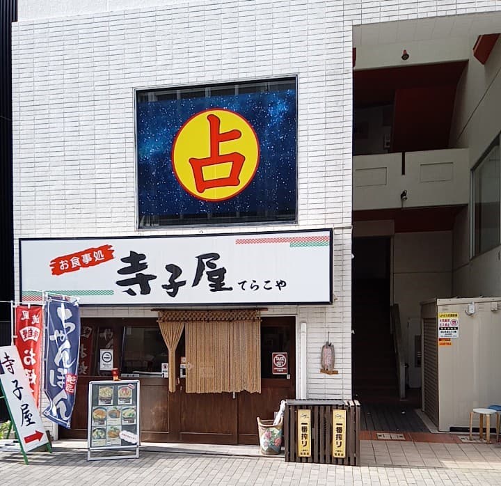 占いの館千里眼 徳山駅前店