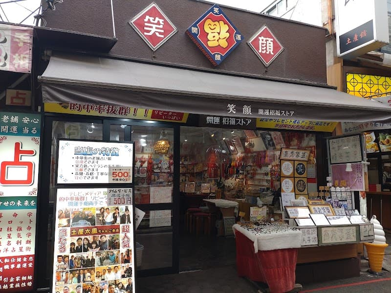 笑顔占館