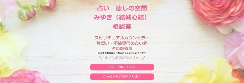片想い・不倫専門/霊感占いmonsourire もんすぅりーる