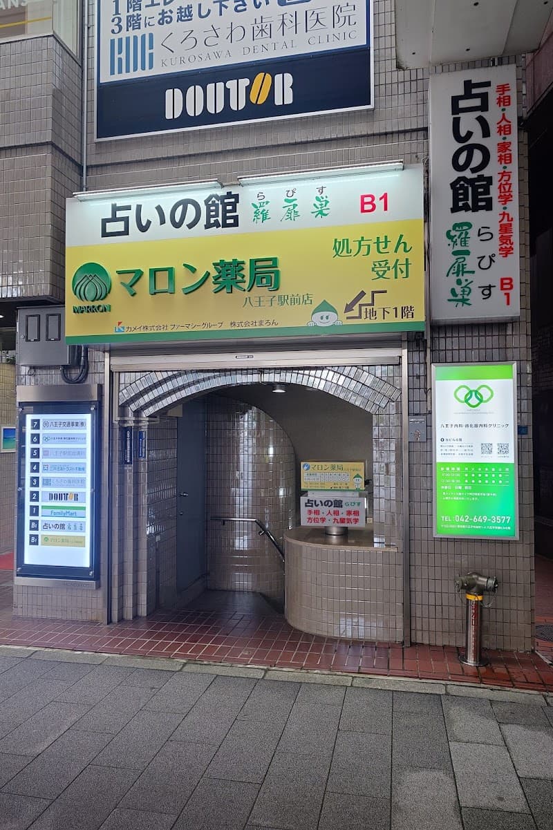 占いの館 羅扉巣