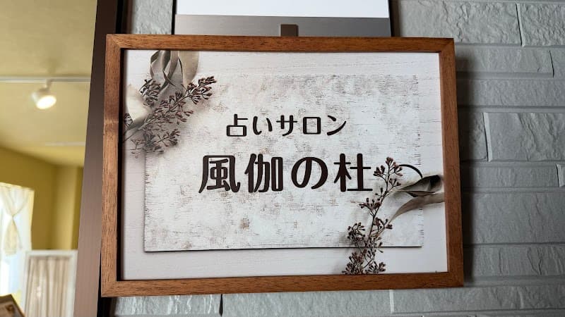 占いサロン「風伽の杜」