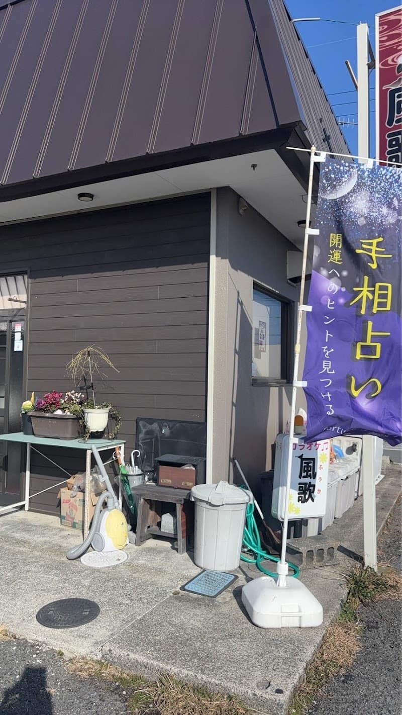 占い喫茶 風歌