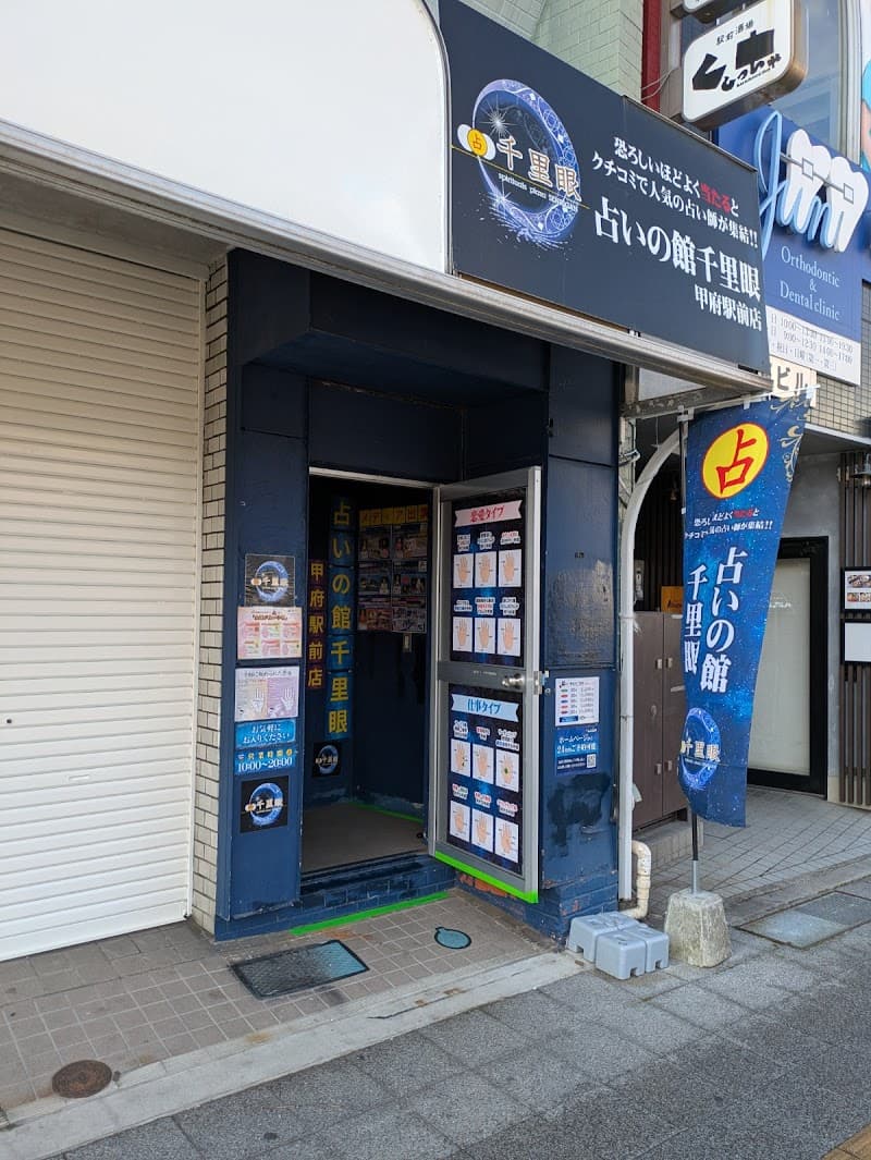 占いの館千里眼 甲府駅前店