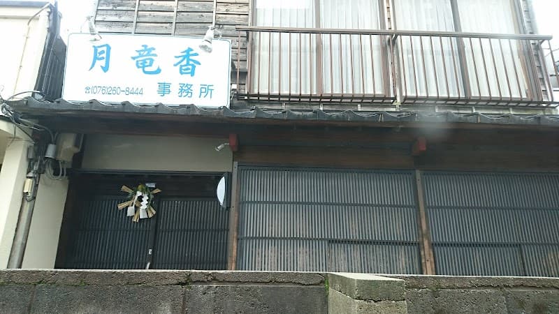 月竜香金沢事務所