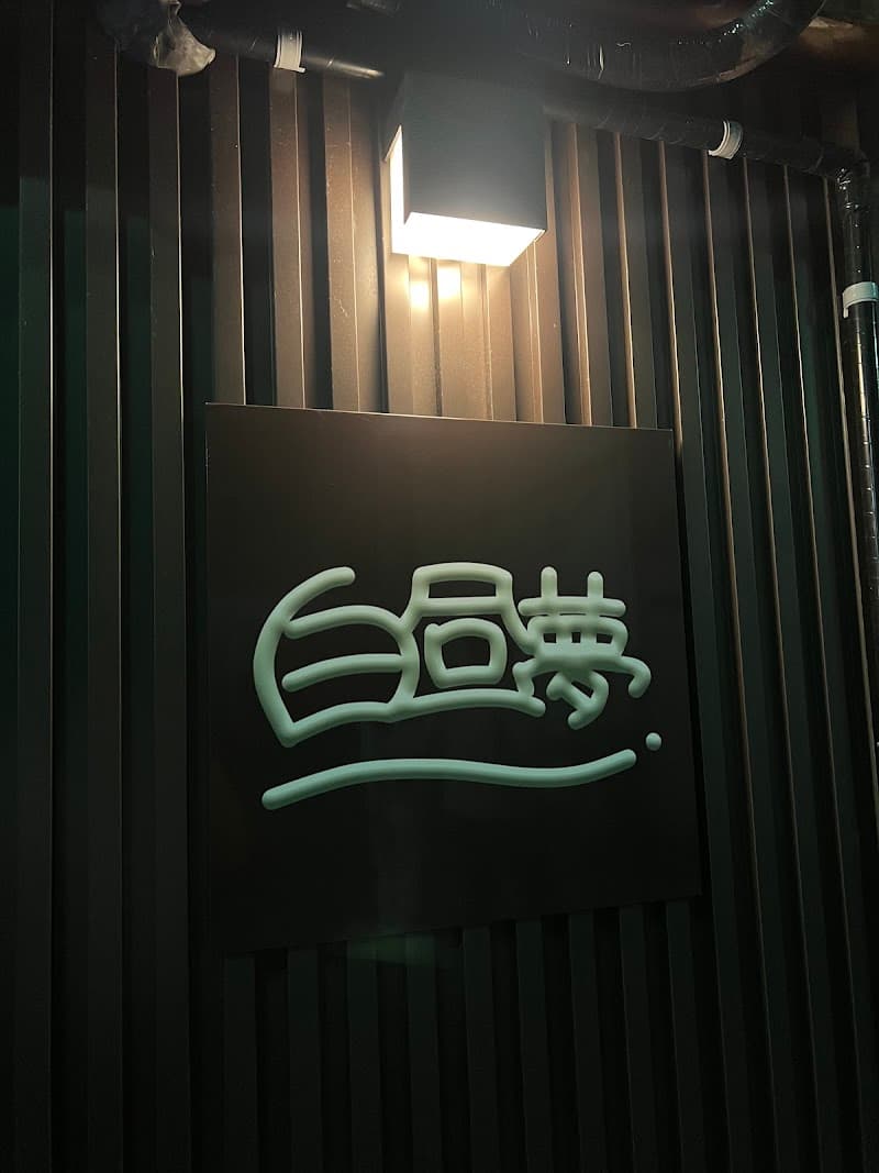 占いBar白昼夢