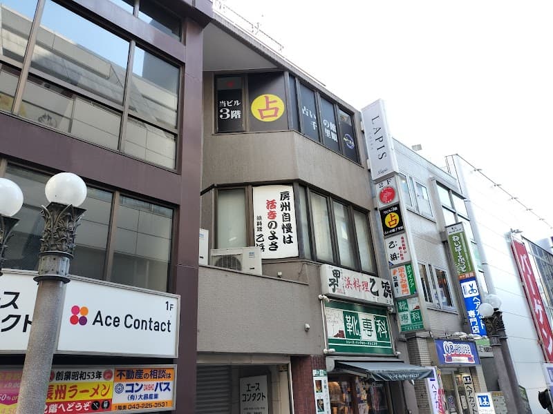 占いの館千里眼 千葉駅前店