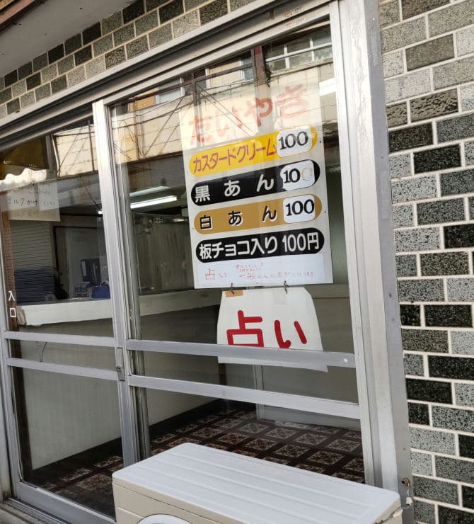 たい焼き·占い 真田丸