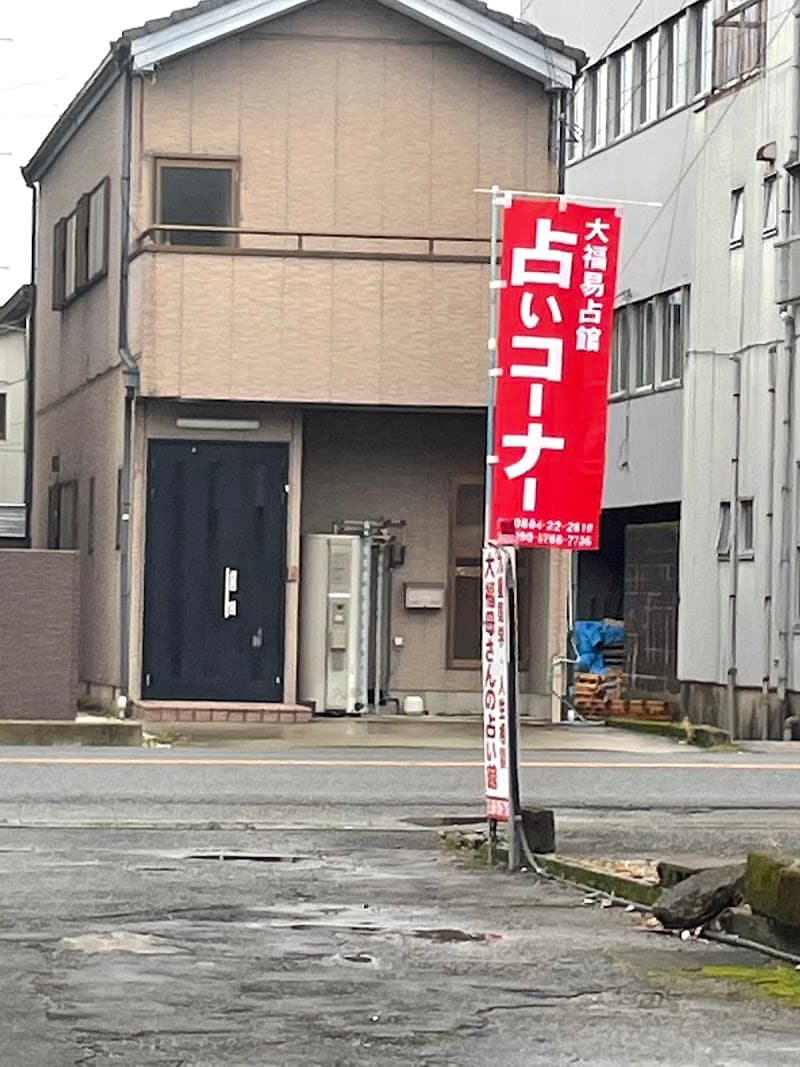 大福易占館