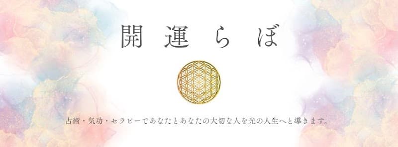 開運らぼ