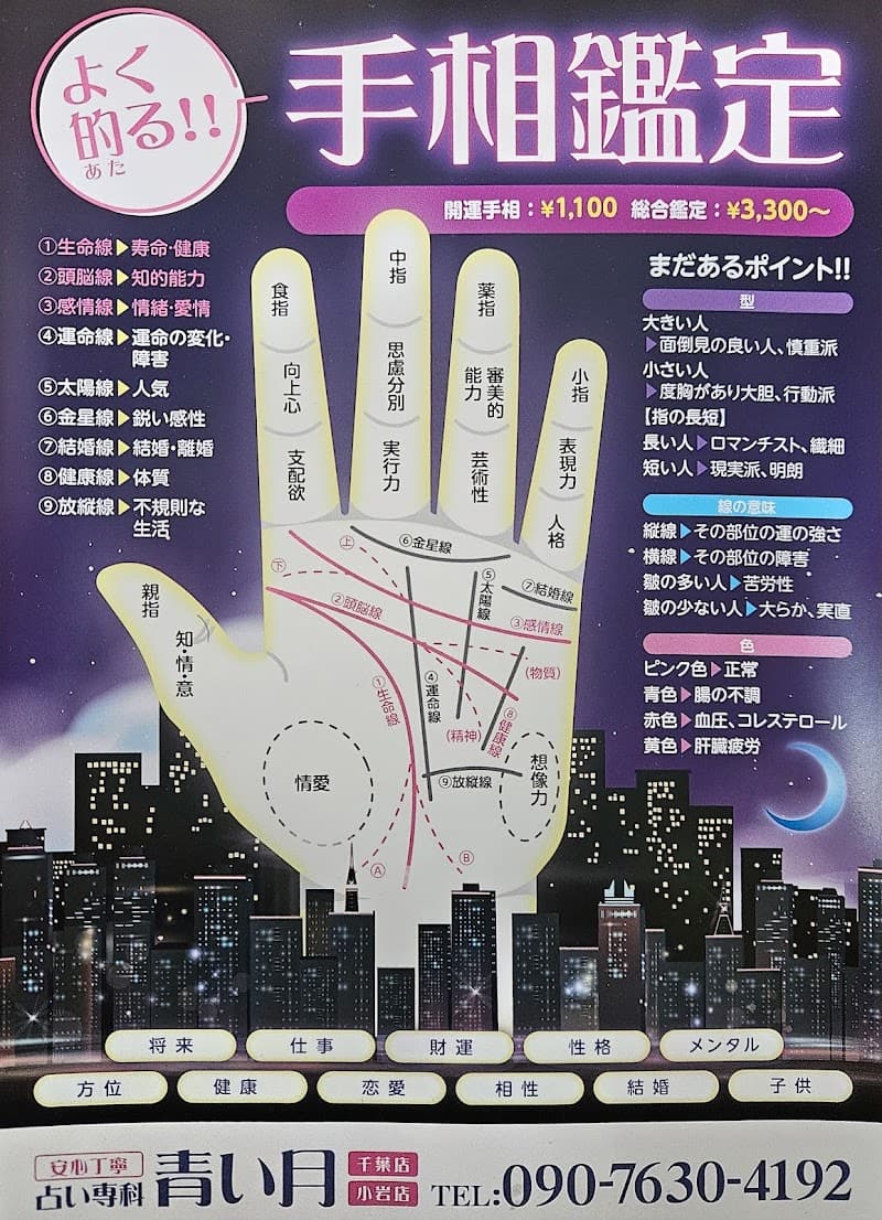 占い専科 青い月 千葉店