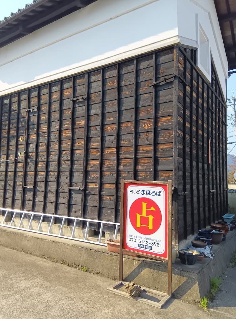 占い処まほろば・心理相談室まほろば