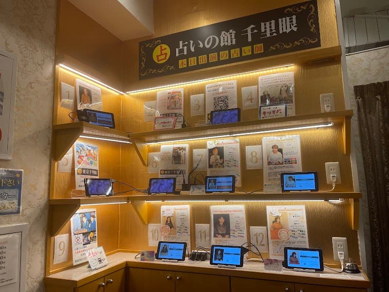 占いの館千里眼 東京 池袋サンシャイン60通り店