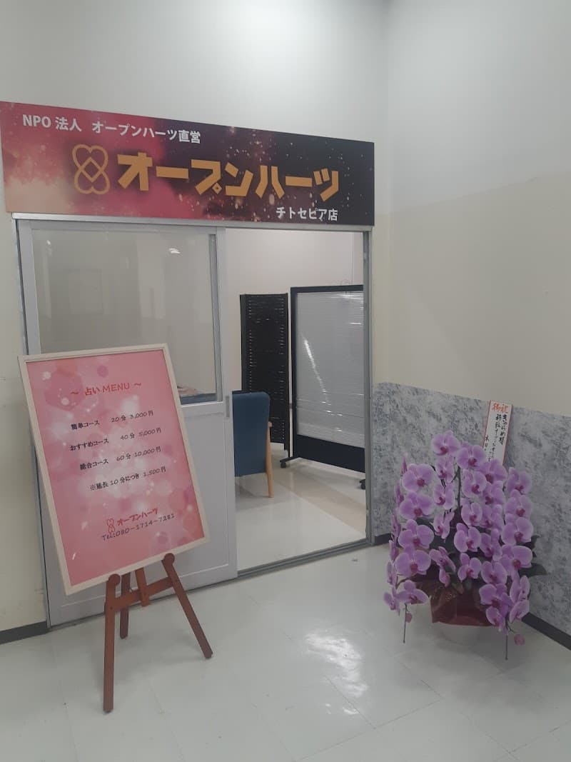 オープンハーツ·イオンチトセピア店