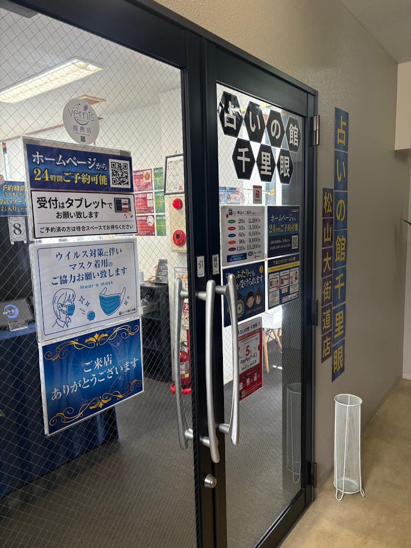 占いの館千里眼 松山大街道店
