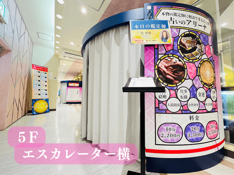 占いのアリーナ 河原町OPA店