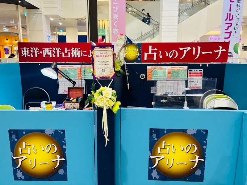 占いのアリーナ イオンモール新瑞橋店
