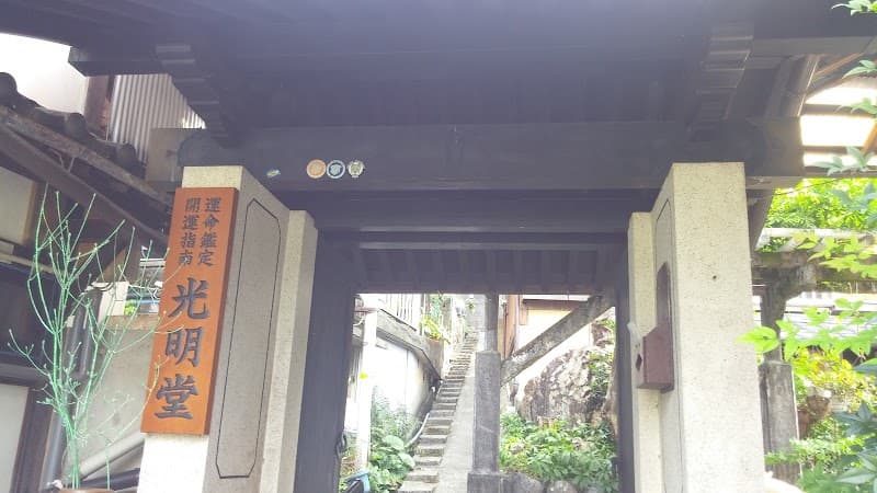 光明堂天童春樹