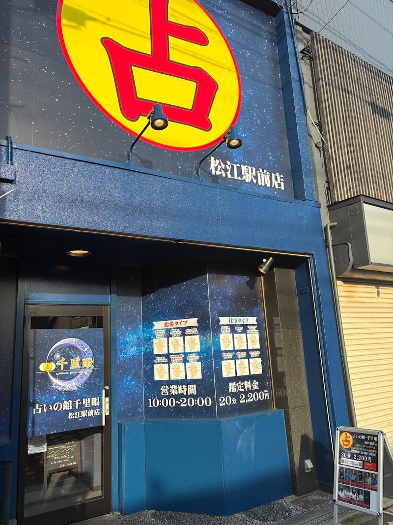 占いの館千里眼 松江駅前店