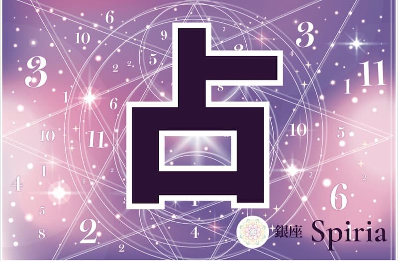 占い&スピリチュアルサロン 銀座Spiria(スピリア)