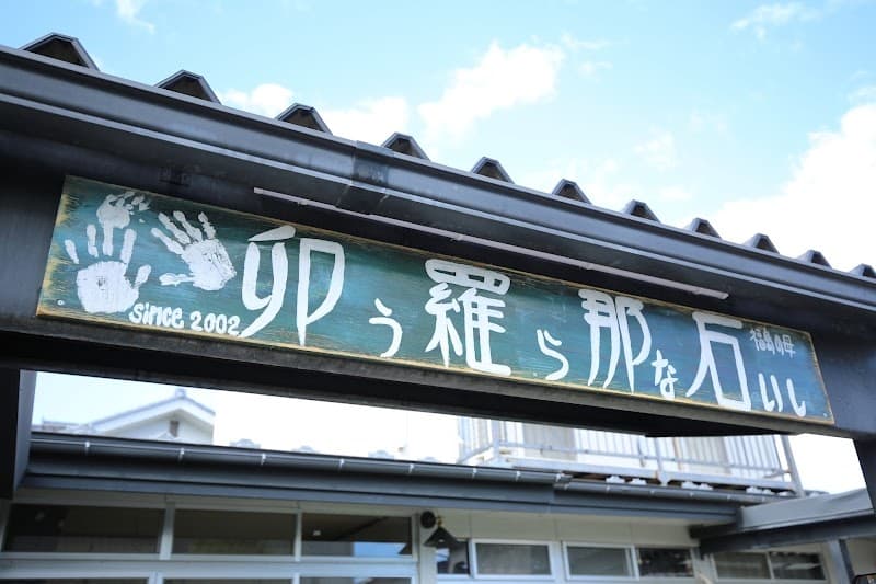 卯羅那石