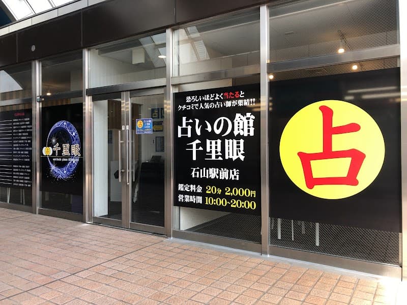 占いの館千里眼 石山駅前店