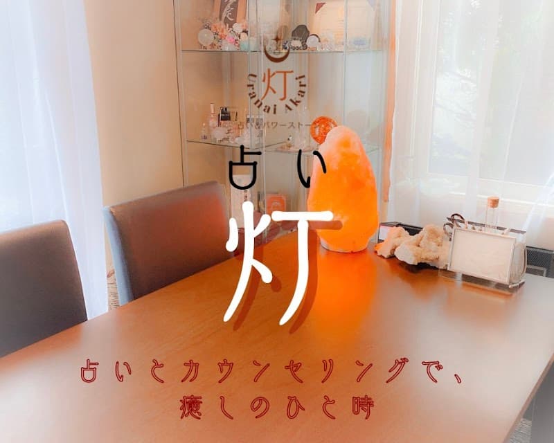 占い灯