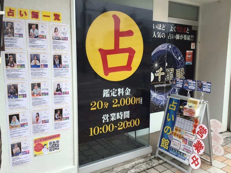 占いの館千里眼 福井中央店
