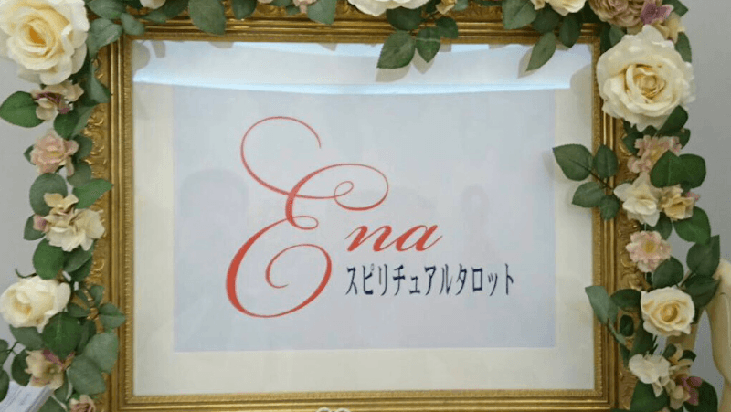 占術教育家/東銀座の母ena