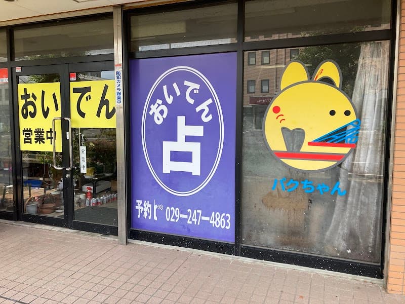 おいでん占い