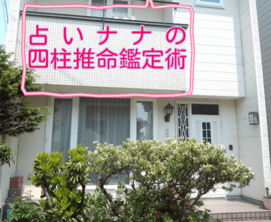 占いナナの四柱推命鑑定術