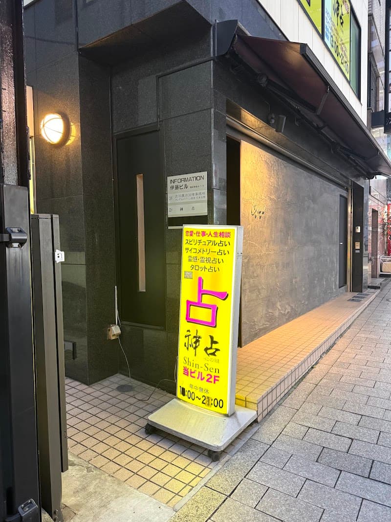 占い館神占