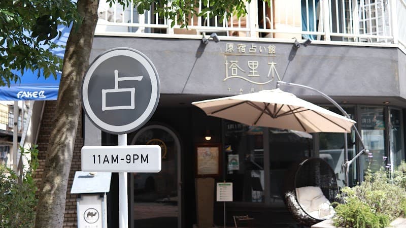 原宿占い館 塔里木(タリム)