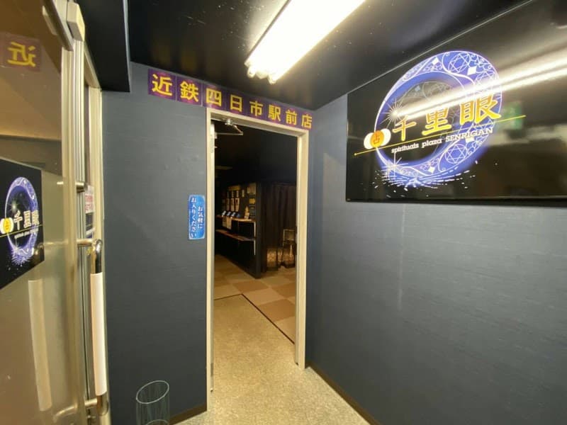 占いの館千里眼 近鉄四日市駅前店
