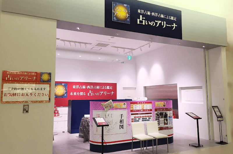占いのアリーナ イオンモールかほく店