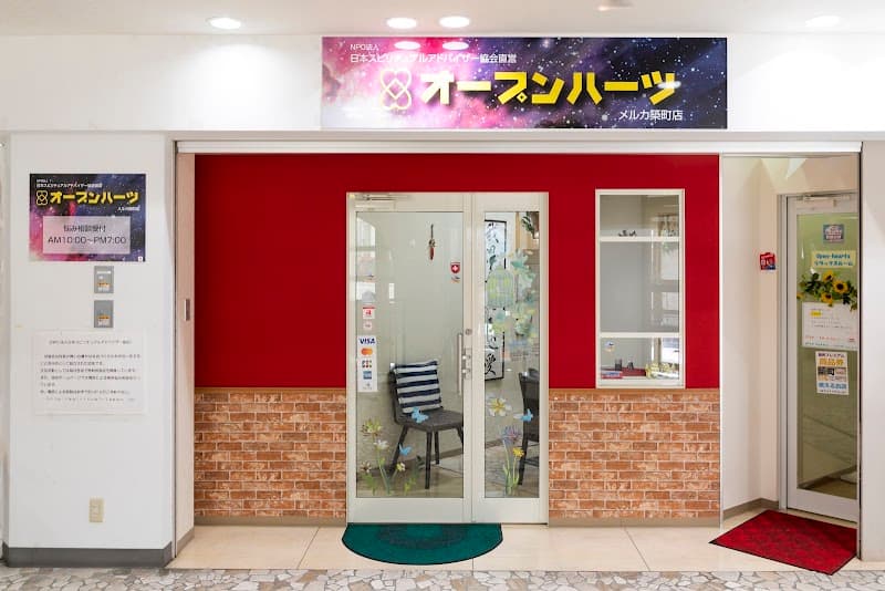 占いオープンハーツメルカ築町店