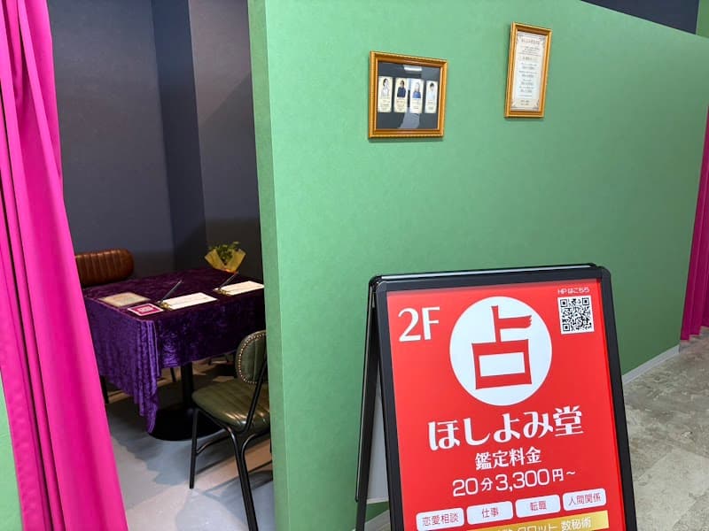 占い館ほしよみ堂金沢店