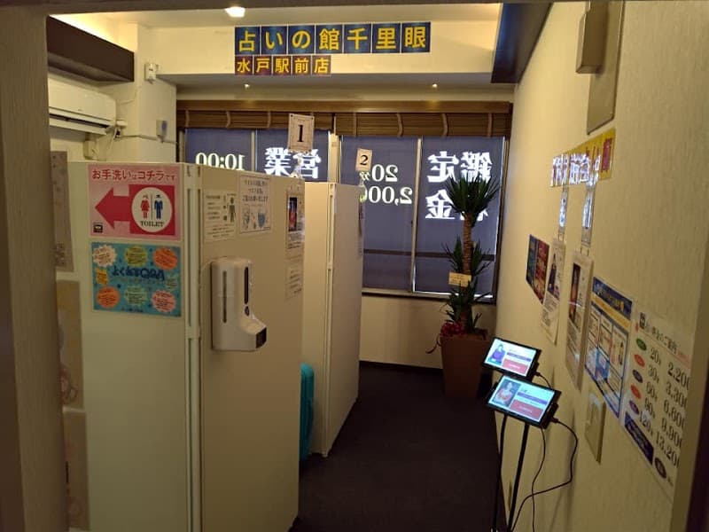 占いの館千里眼 水戸駅前店