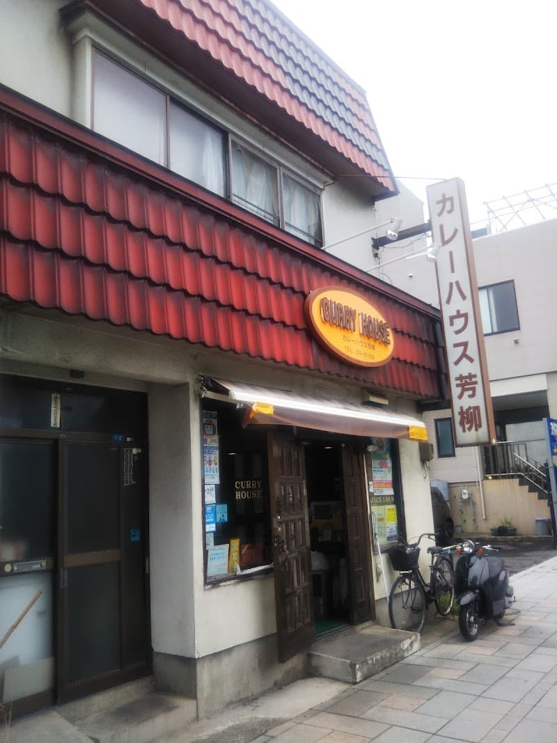 カレーハウス芳柳