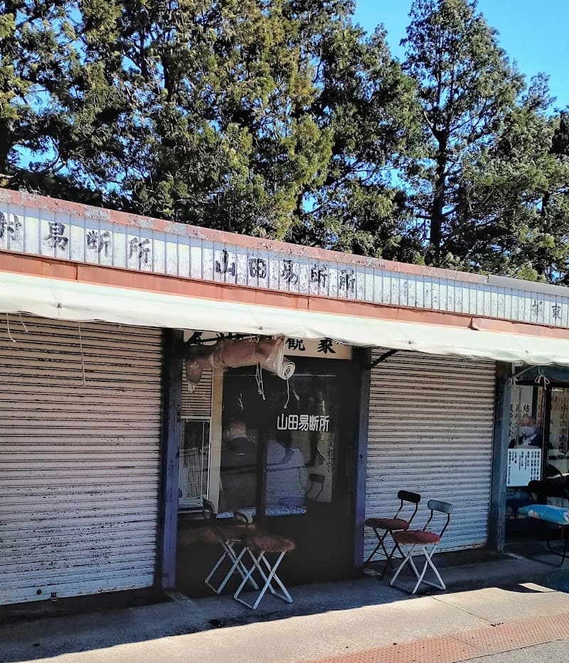 板東易断所