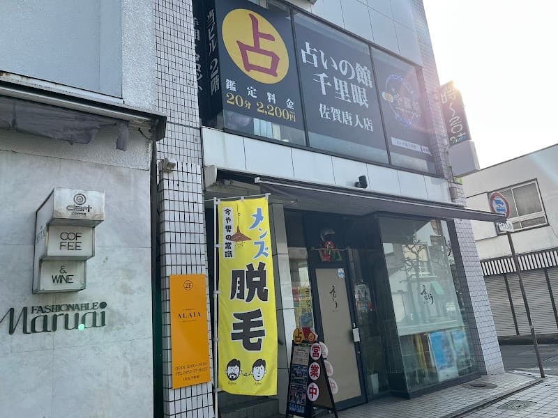 占いの館千里眼 佐賀唐人店