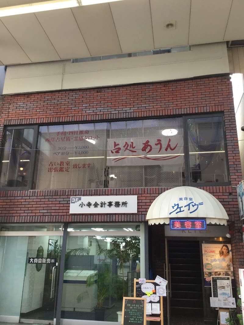 占処あうん