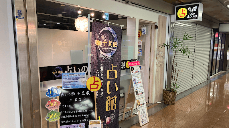 神戸占いの館千里眼 三宮店