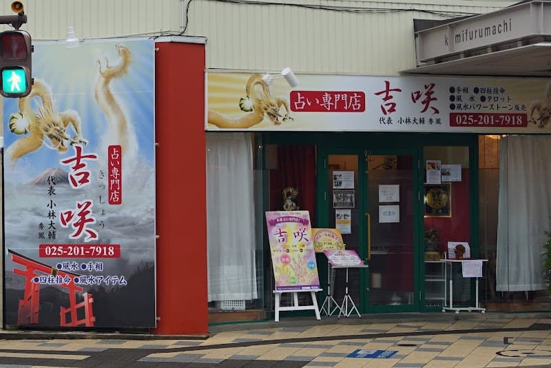吉咲