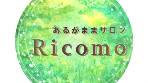 あるがままサロンRicomo 占いカウンセリングなど