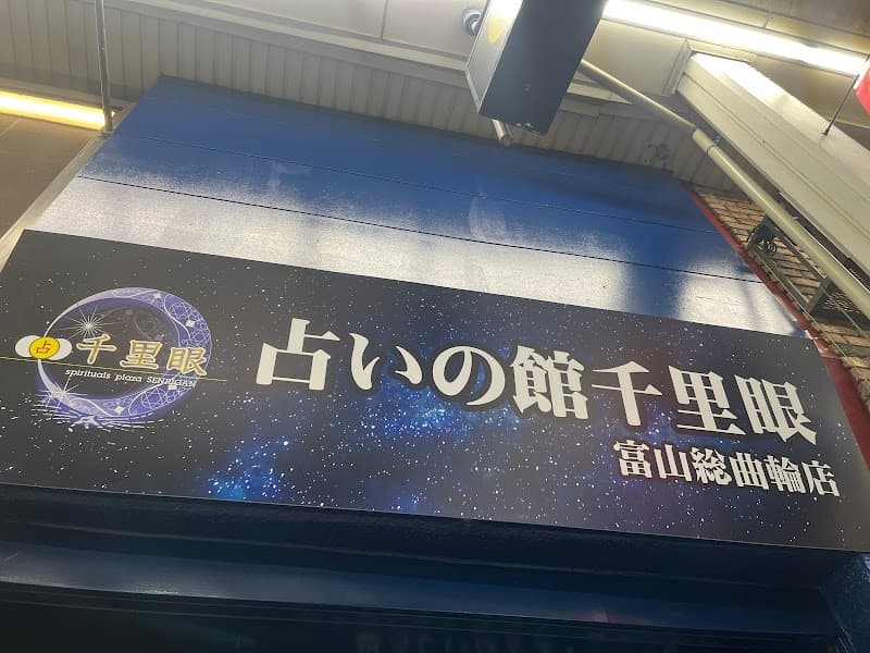 占いの館千里眼 富山総曲輪店