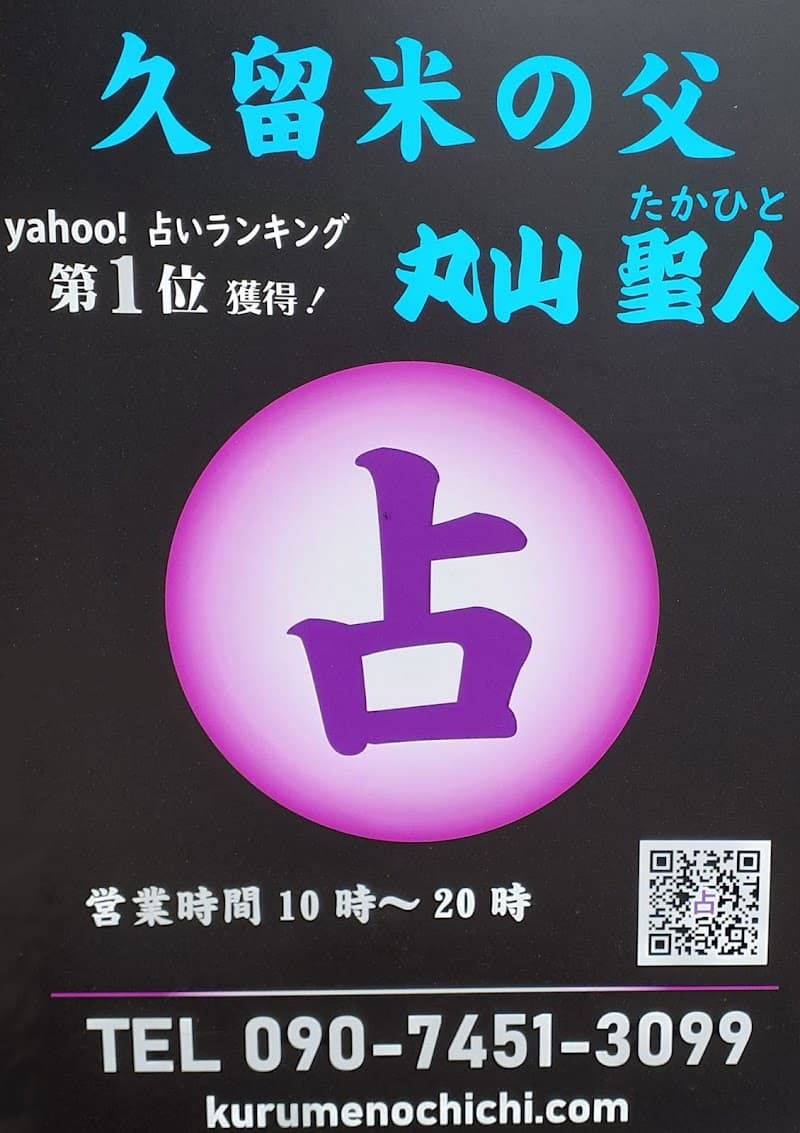 久留米の父 丸山 聖人